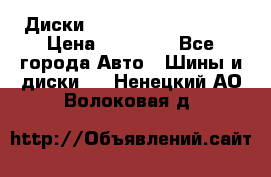  Диски Salita R 16 5x114.3 › Цена ­ 14 000 - Все города Авто » Шины и диски   . Ненецкий АО,Волоковая д.